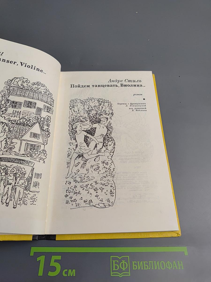 Пойдем танцевать, Виолина...