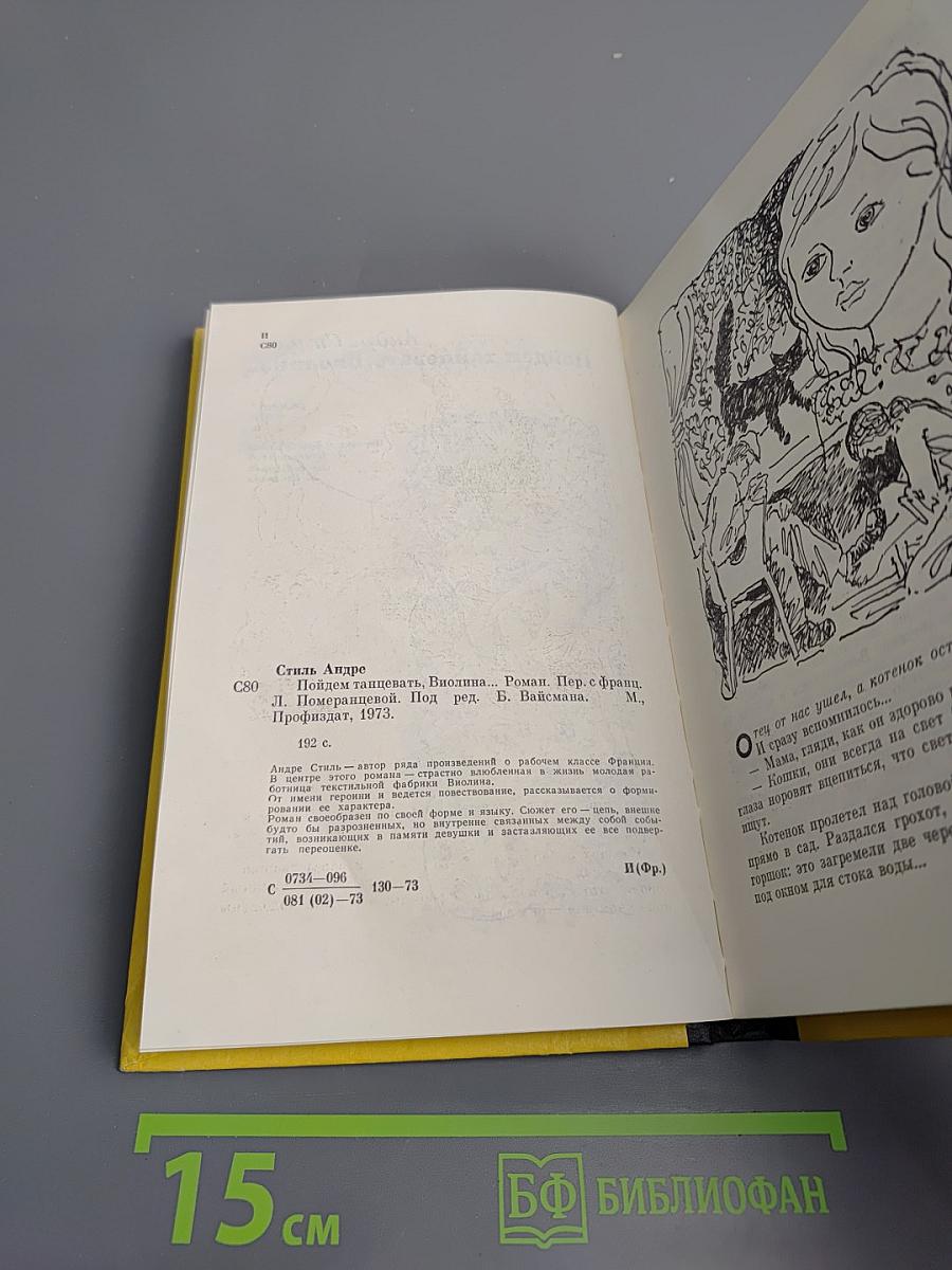 Пойдем танцевать, Виолина...