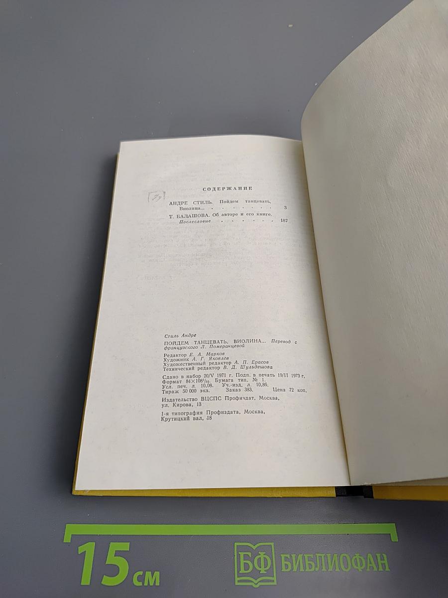 Пойдем танцевать, Виолина...