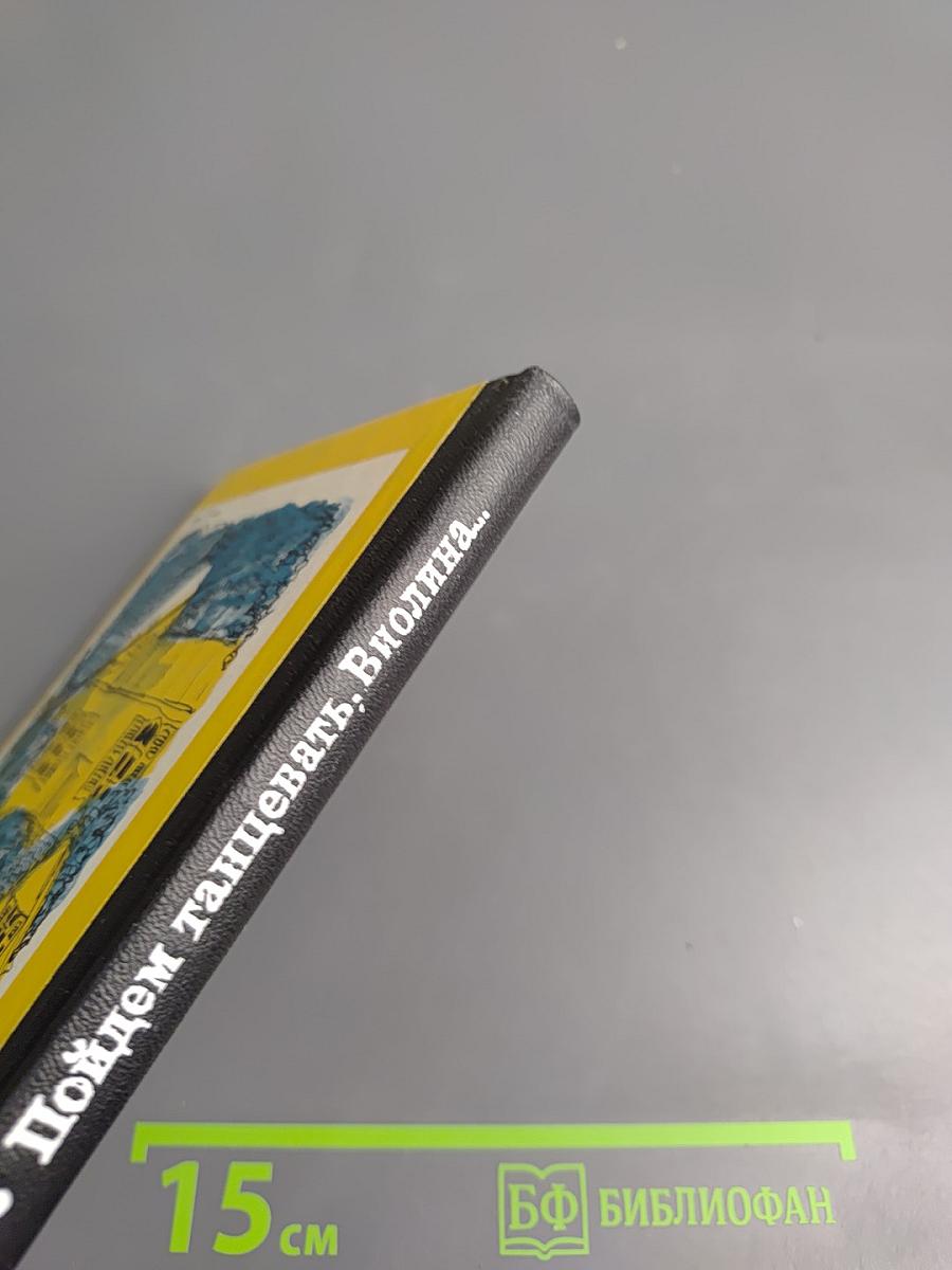 Пойдем танцевать, Виолина...