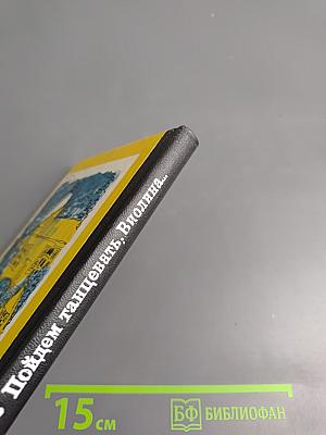 Пойдем танцевать, Виолина...