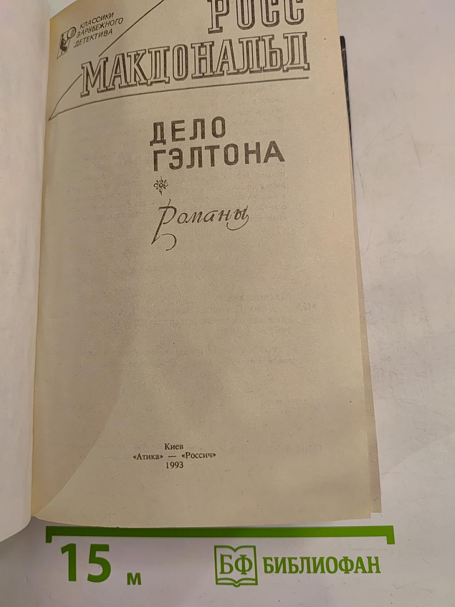 Дело Гэлтона: Романы