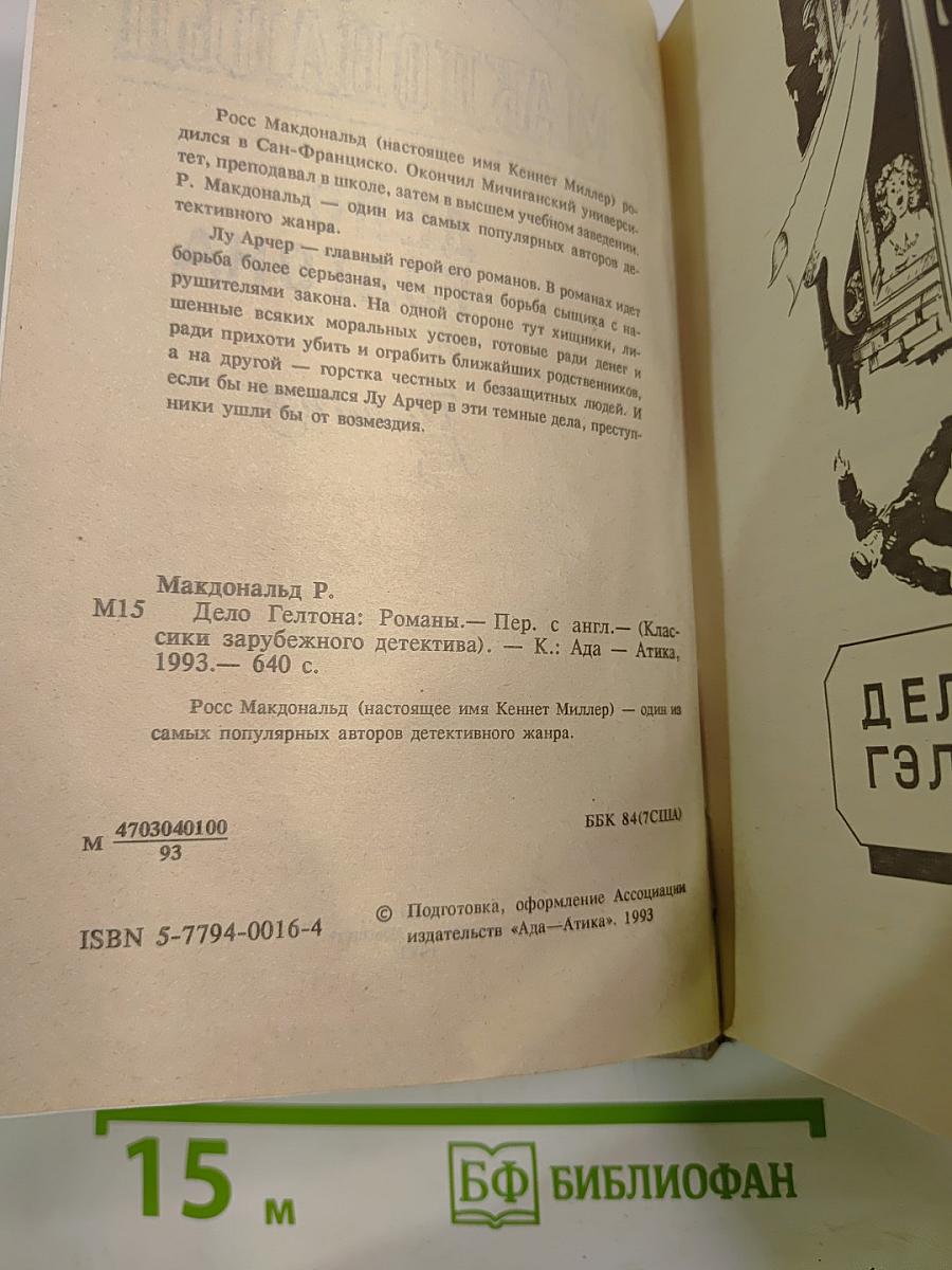 Дело Гэлтона: Романы