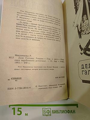 Дело Гэлтона: Романы