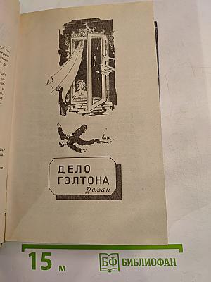 Дело Гэлтона: Романы