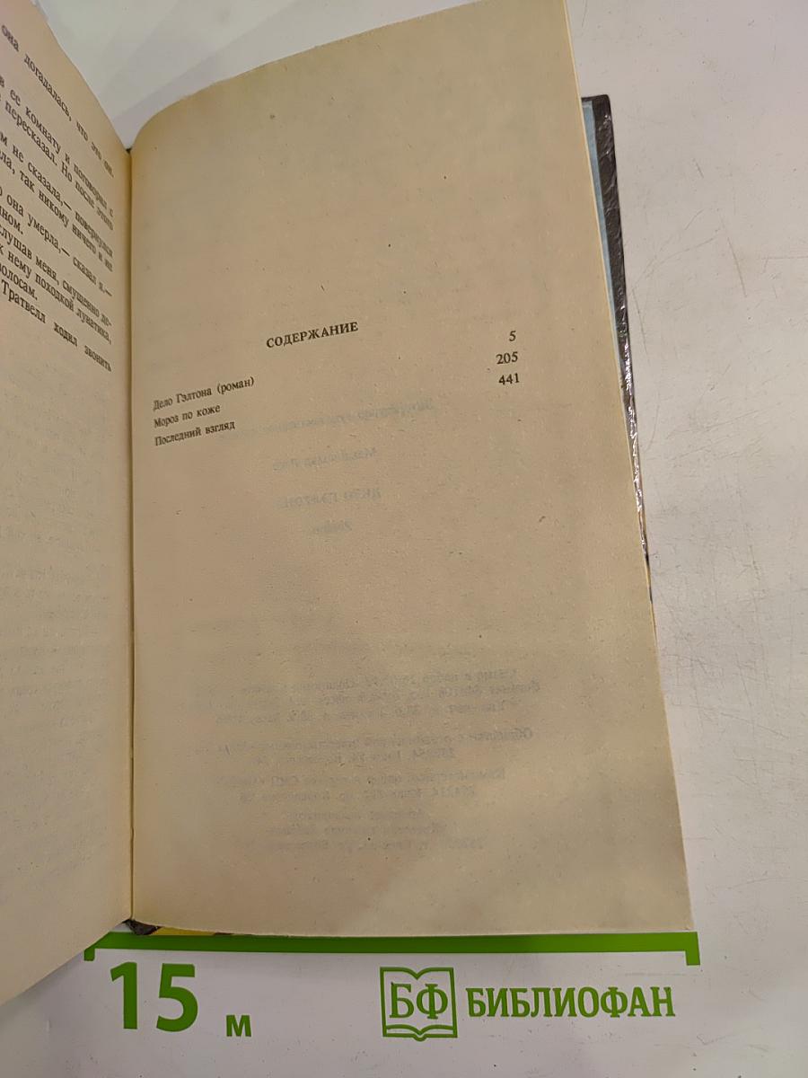 Дело Гэлтона: Романы