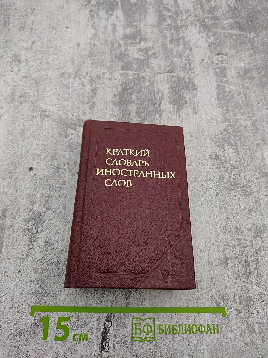 Краткий словарь иностранных слов