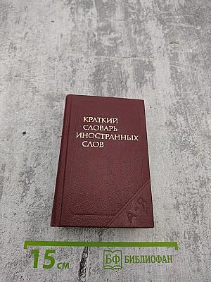 Краткий словарь иностранных слов