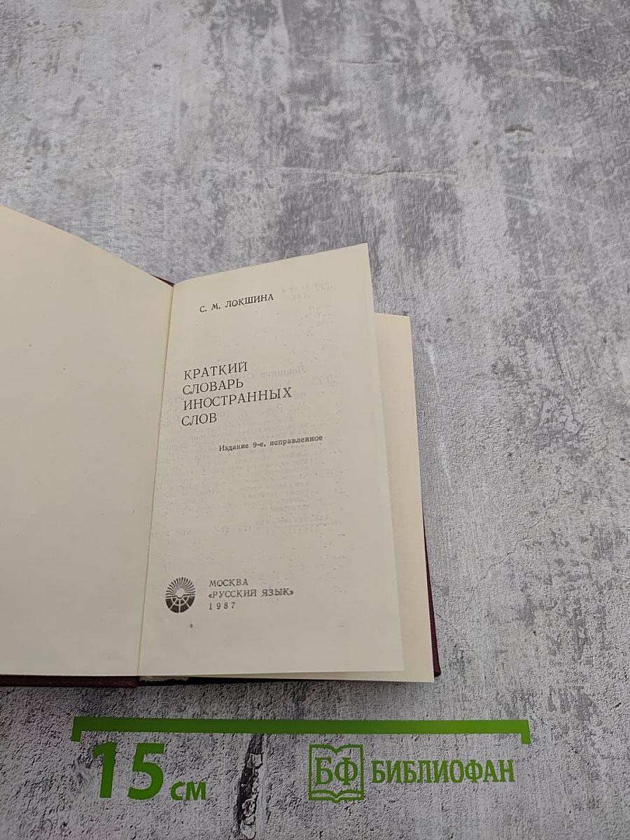 Краткий словарь иностранных слов