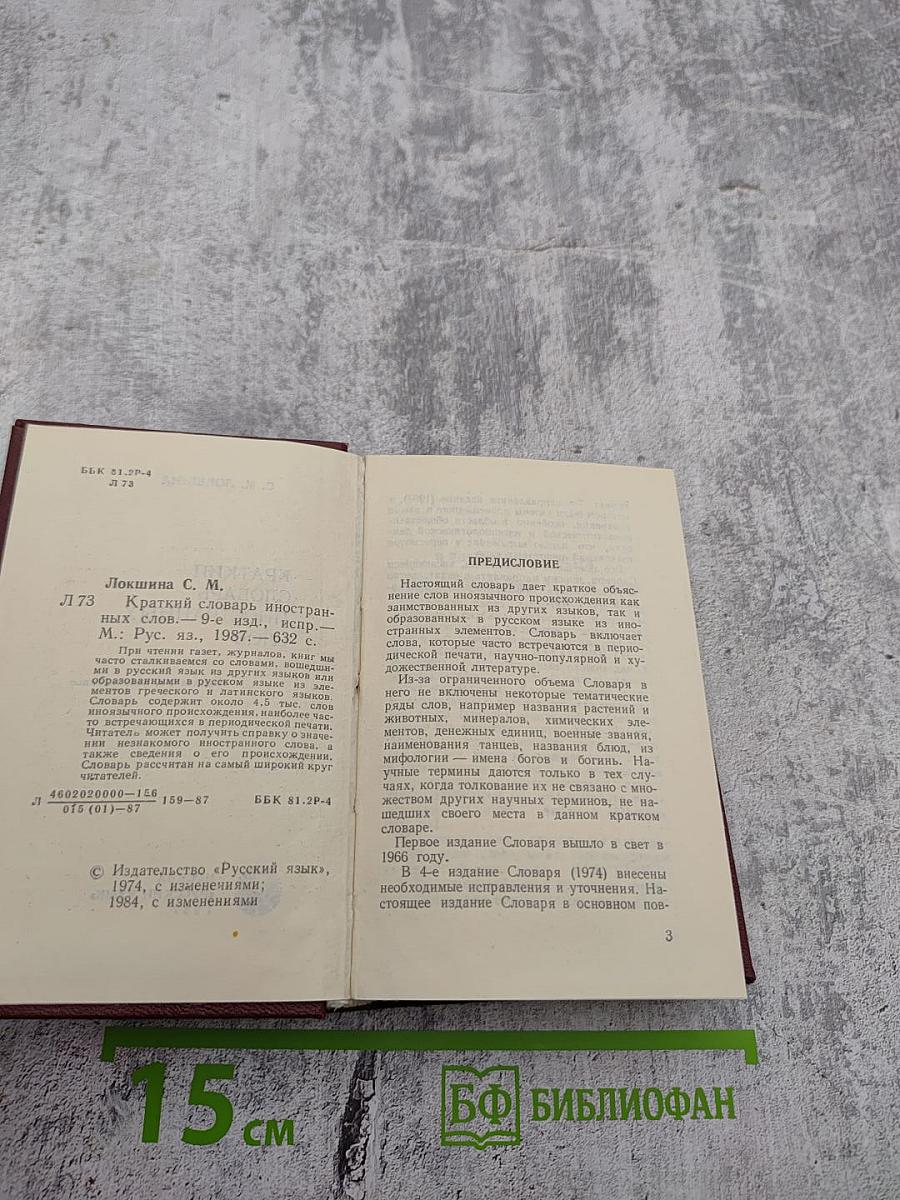 Краткий словарь иностранных слов
