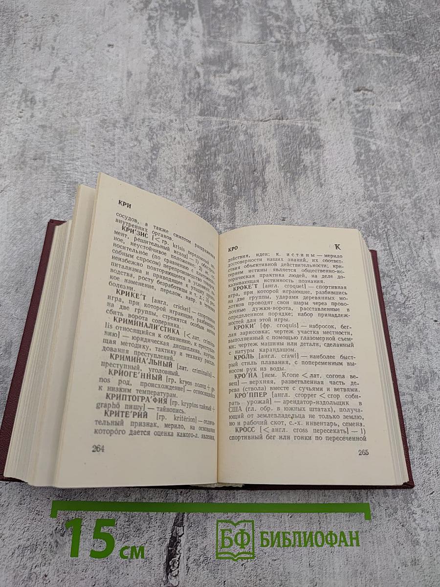 Краткий словарь иностранных слов