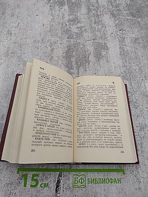 Краткий словарь иностранных слов