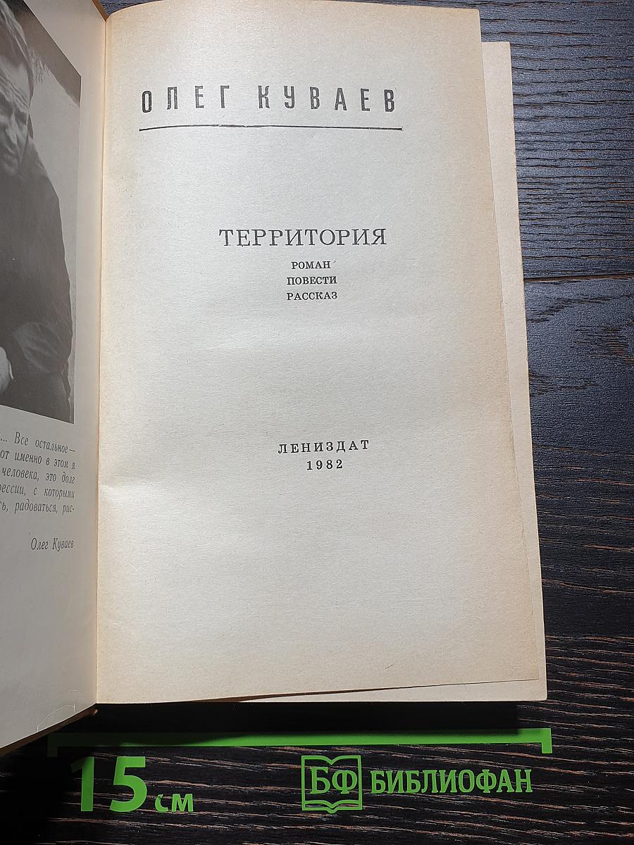 Территория. Роман, повести, рассказ