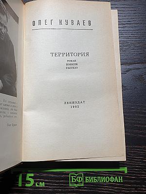 Территория. Роман, повести, рассказ