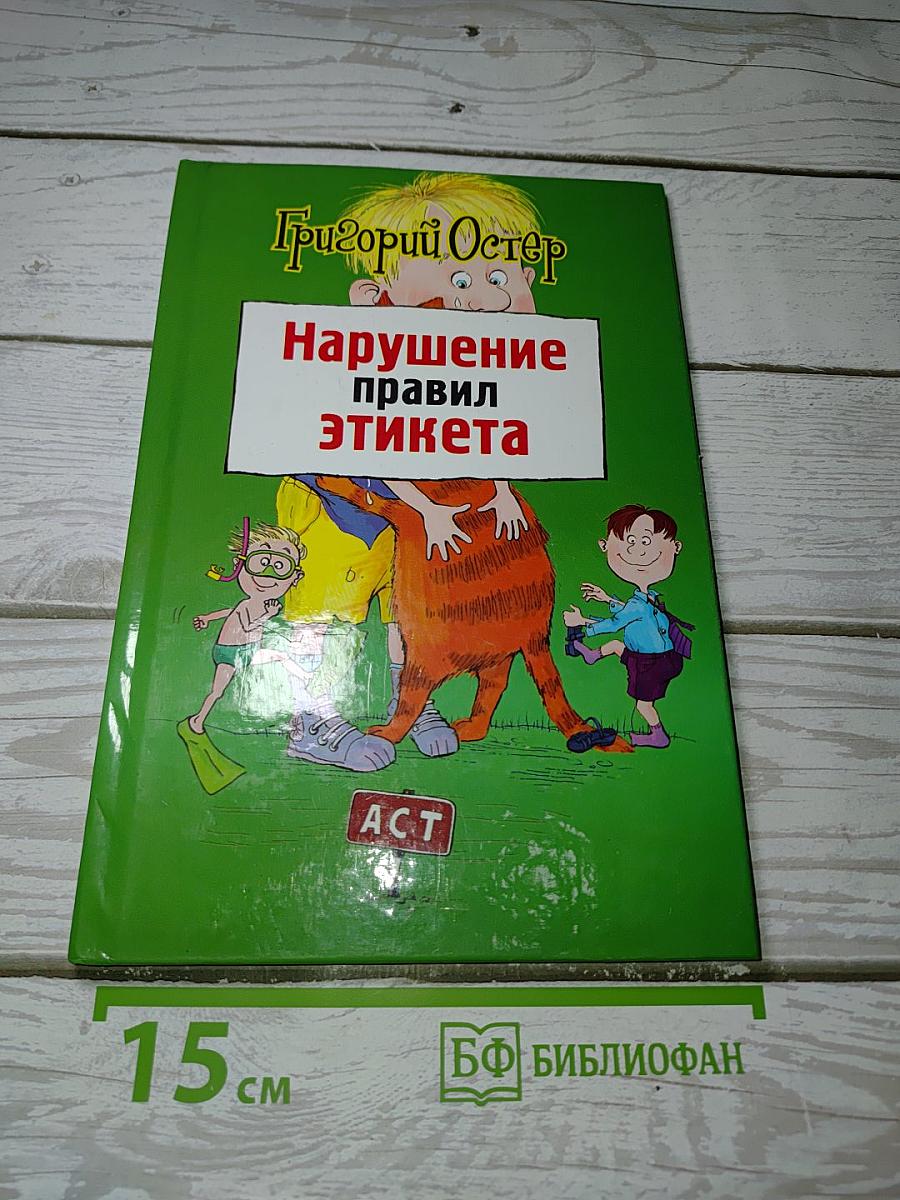 Нарушение правил этикета
