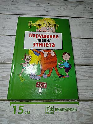 Нарушение правил этикета