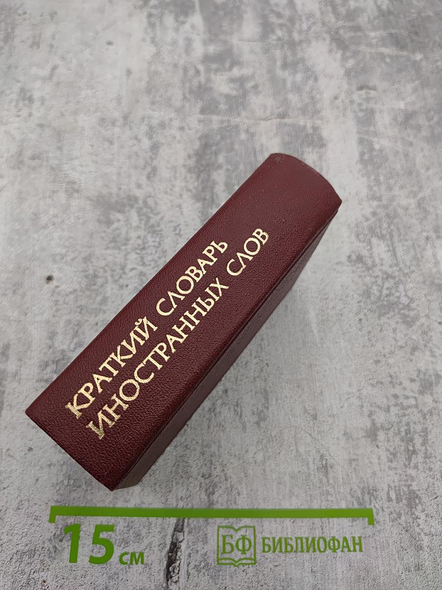 Краткий словарь иностранных слов