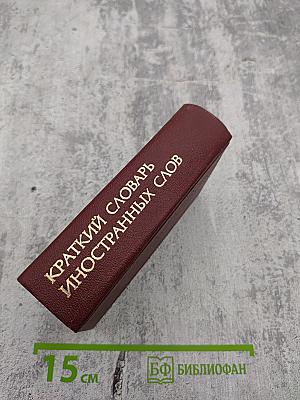 Краткий словарь иностранных слов