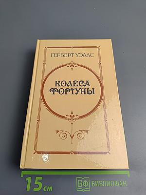 Колеса фортуны