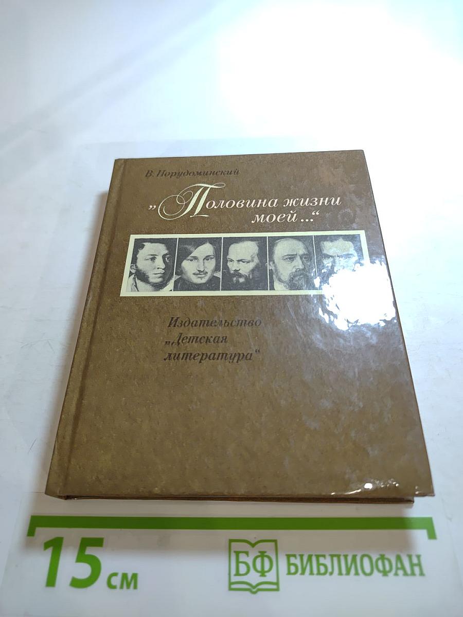 Половина жизни моей...