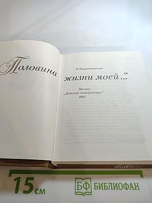 Половина жизни моей...