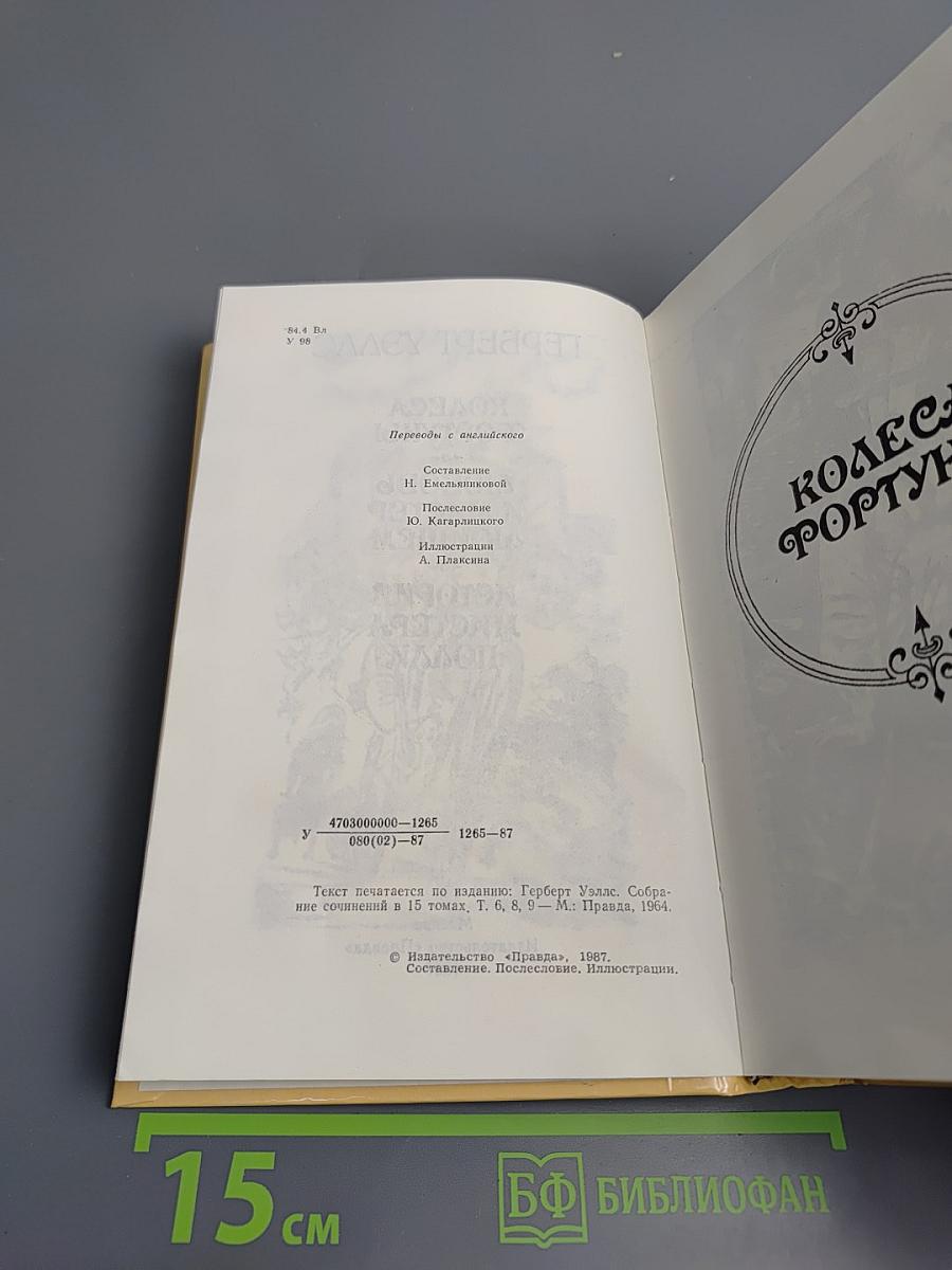 Колеса фортуны