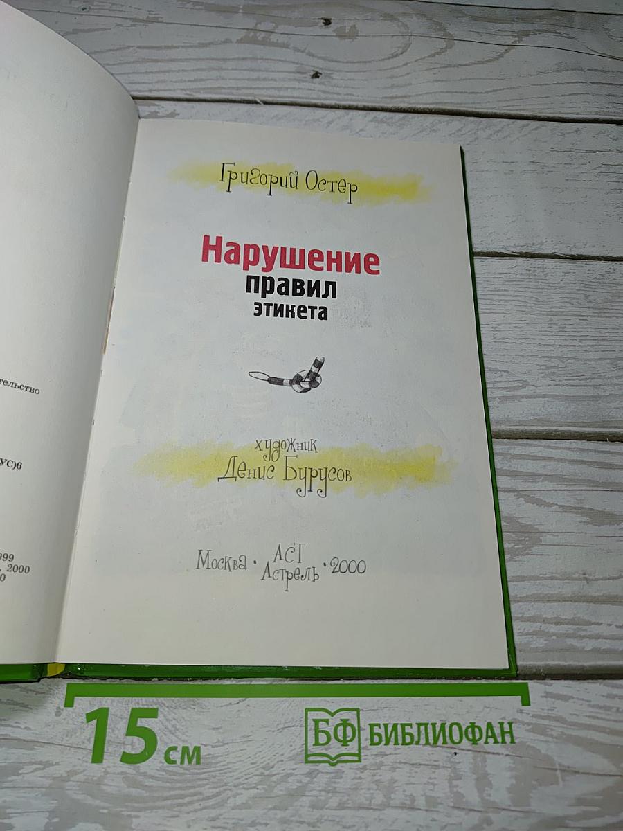 Нарушение правил этикета