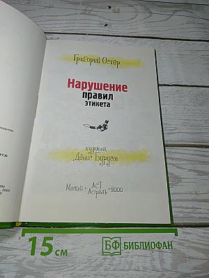 Нарушение правил этикета