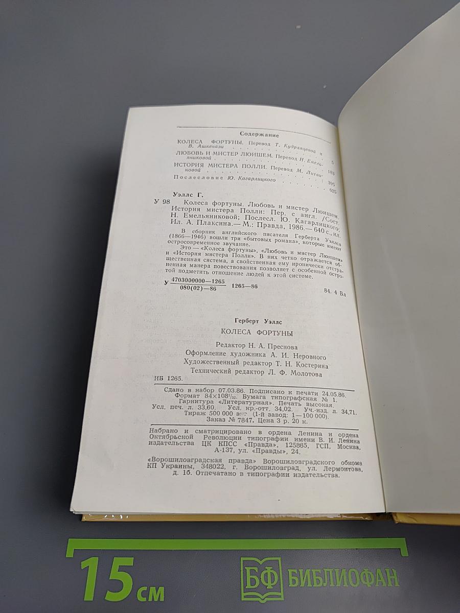 Колеса фортуны