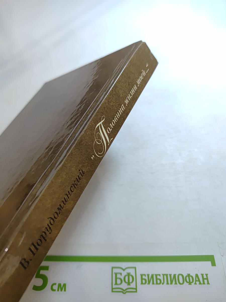 Половина жизни моей...