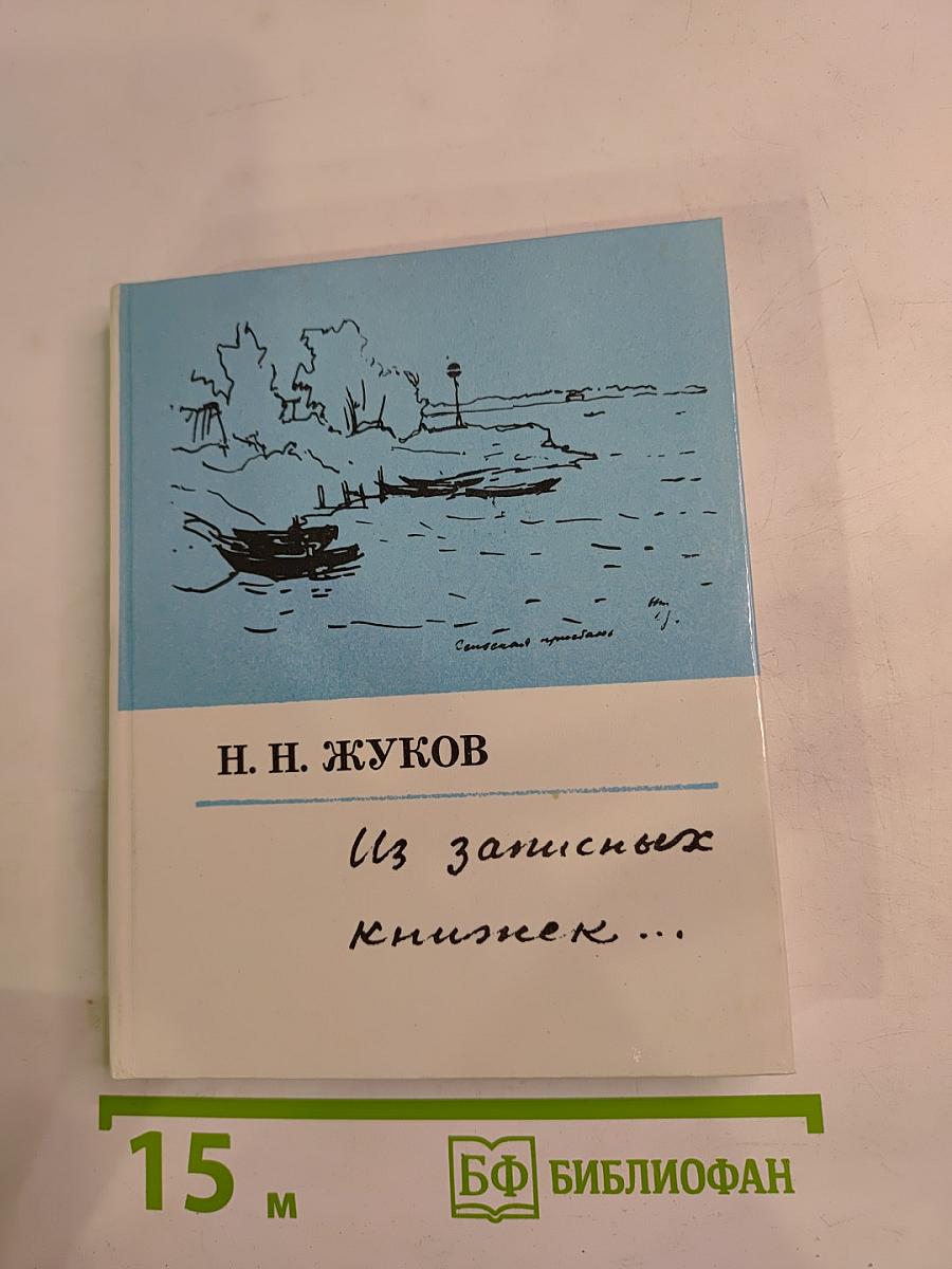 Из записных книжек...