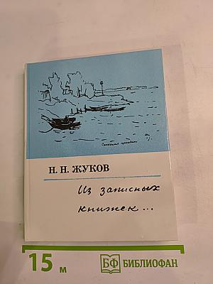 Из записных книжек...
