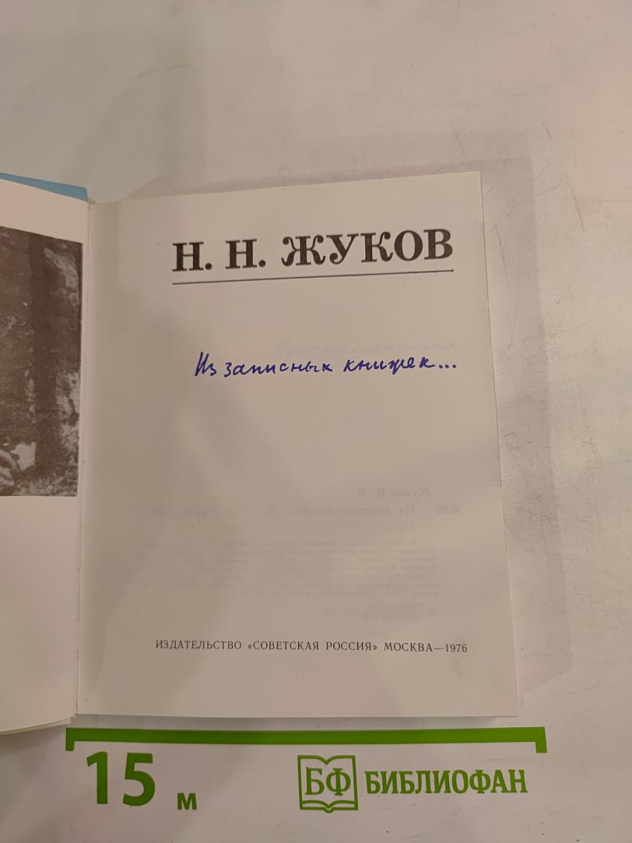 Из записных книжек...
