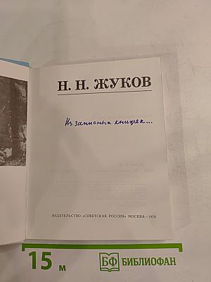 Из записных книжек...