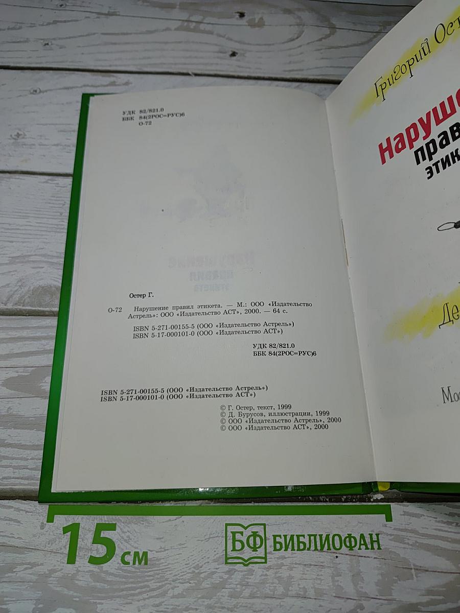 Нарушение правил этикета