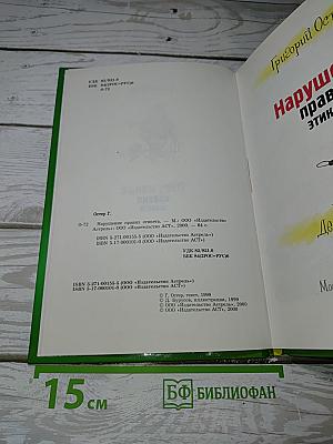 Нарушение правил этикета