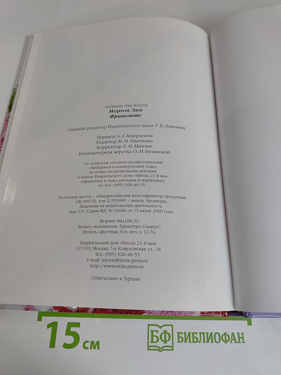 Фриволите