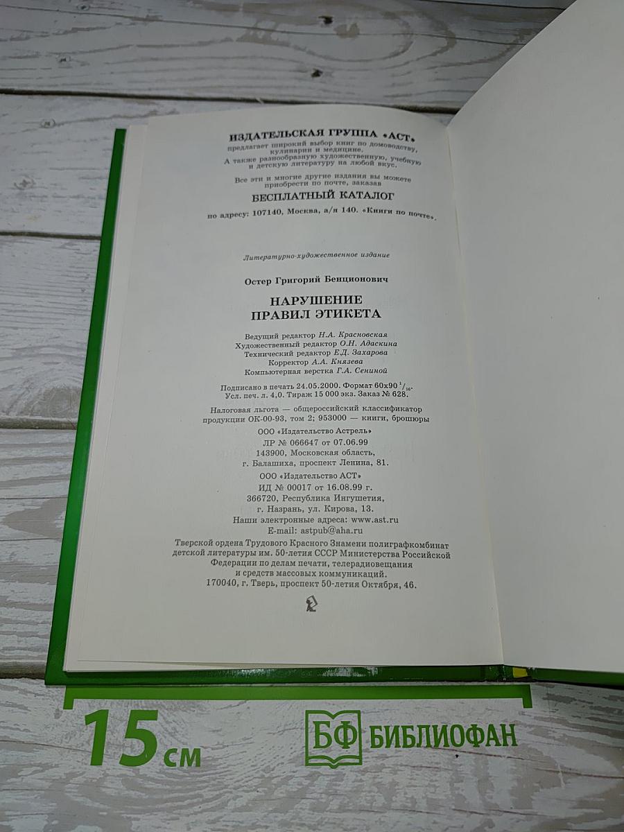 Нарушение правил этикета