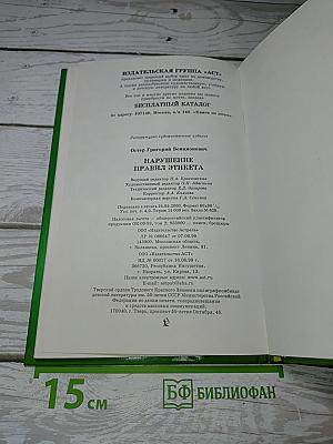 Нарушение правил этикета