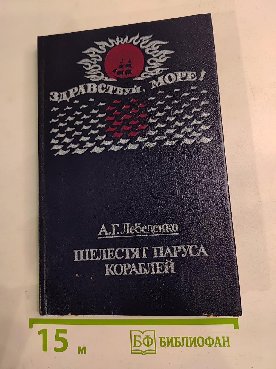 Здравствуй, море! Шелестят паруса кораблей