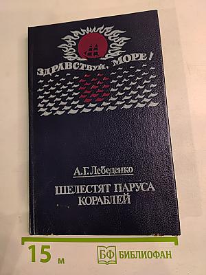 Здравствуй, море! Шелестят паруса кораблей