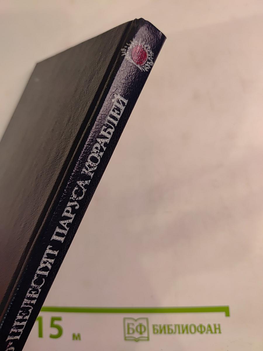 Здравствуй, море! Шелестят паруса кораблей