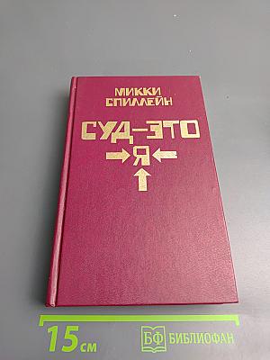 Суд – это я