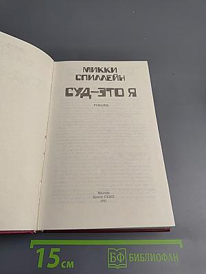 Суд – это я