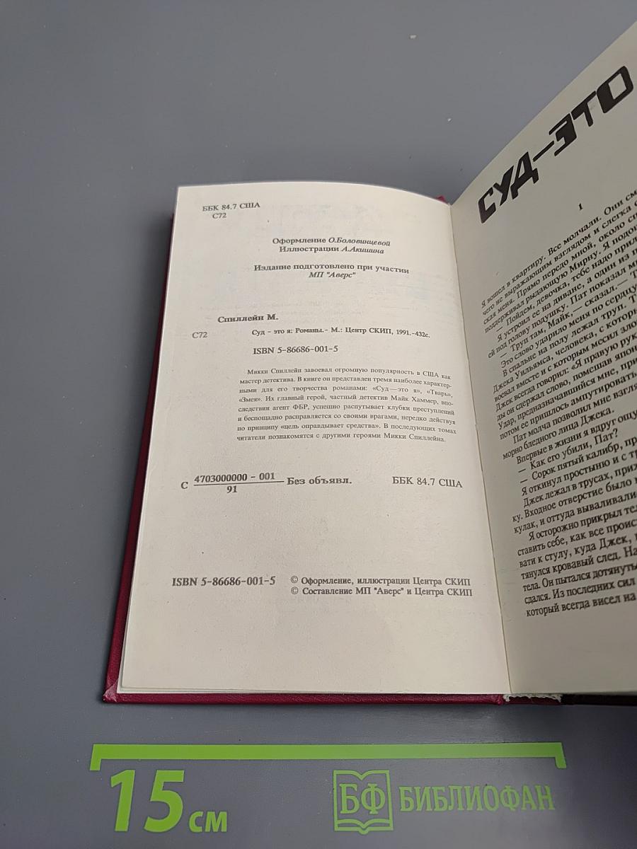 Суд – это я