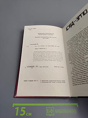 Суд – это я