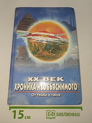 Хроника необъяснимого. От тайны к тайне