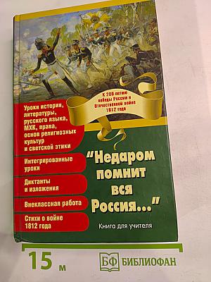 Недаром помнит вся Россия... К 200-летию победы России в Отечественной войне 1812 года. Книга для учителя