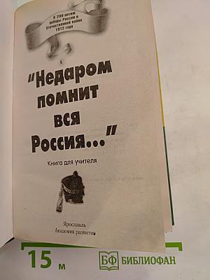 Недаром помнит вся Россия... К 200-летию победы России в Отечественной войне 1812 года. Книга для учителя