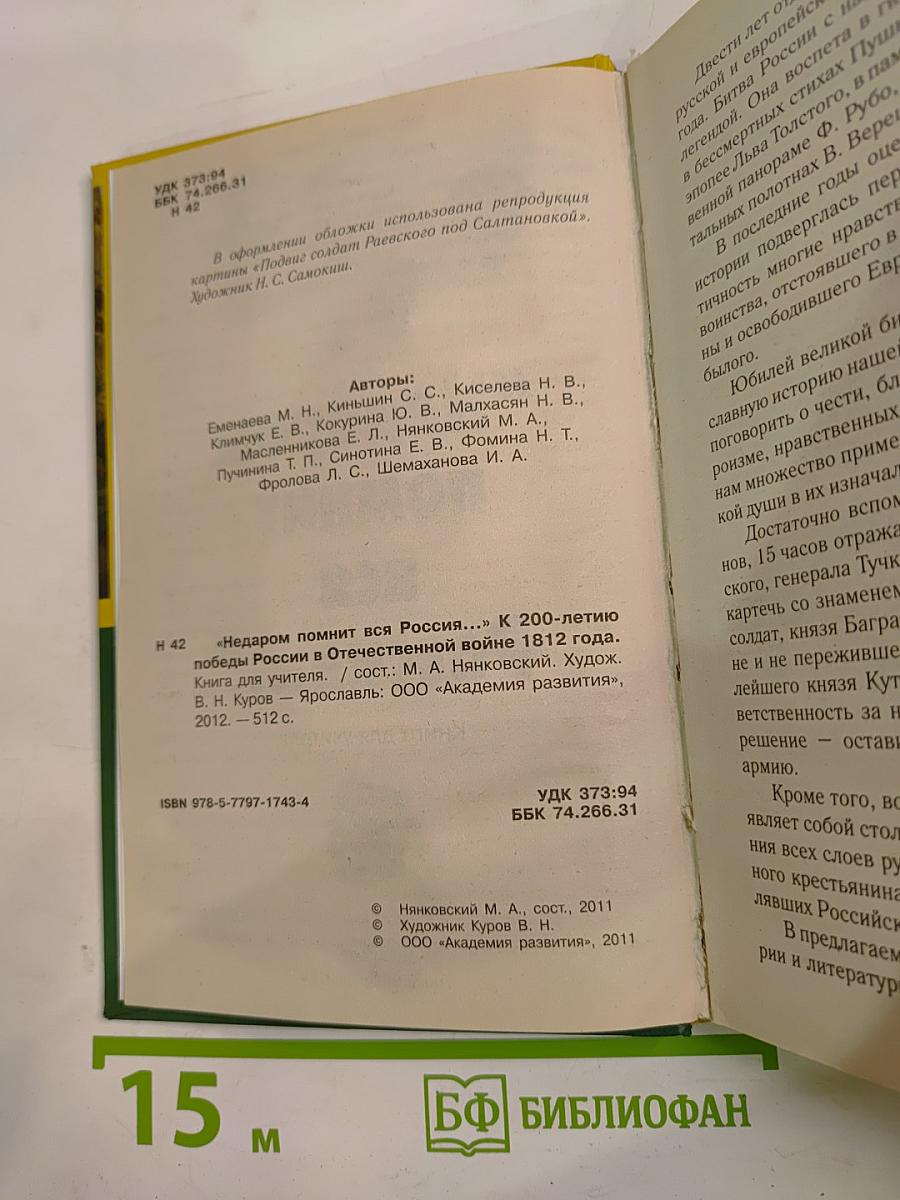 Недаром помнит вся Россия... К 200-летию победы России в Отечественной войне 1812 года. Книга для учителя